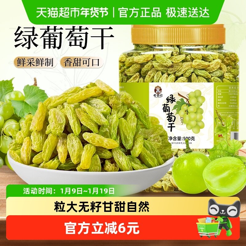 老香农绿葡萄干绿香妃新疆特产葡萄提子干果干零食蜜饯休闲