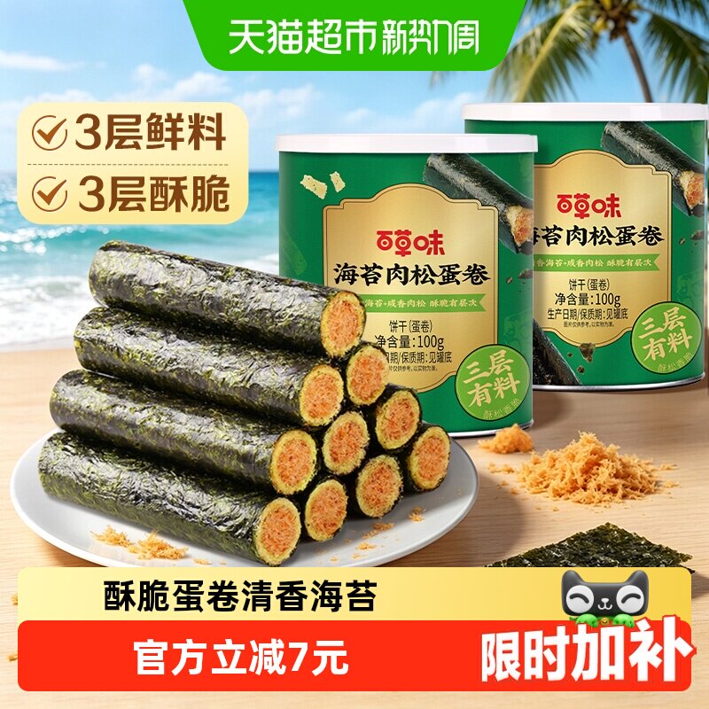 百草味海苔肉松蛋卷100g*2罐夹心海味零食网红饼干糕点出游下午茶
