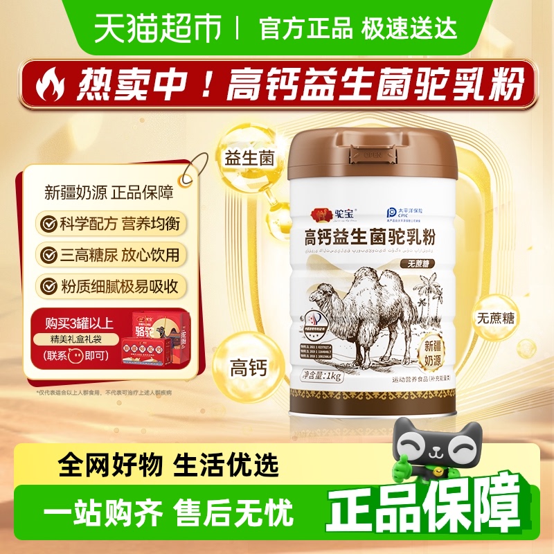 驼宝高钙益生菌驼乳粉正宗新疆奶源骆驼奶粉无蔗糖
