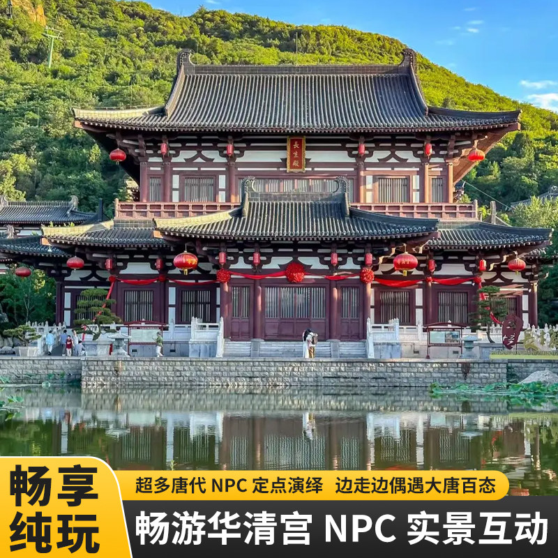 [华清宫-门票]西安华清宫门票华清池两日票刷身份证入园唐风NPC实景互动纯玩
