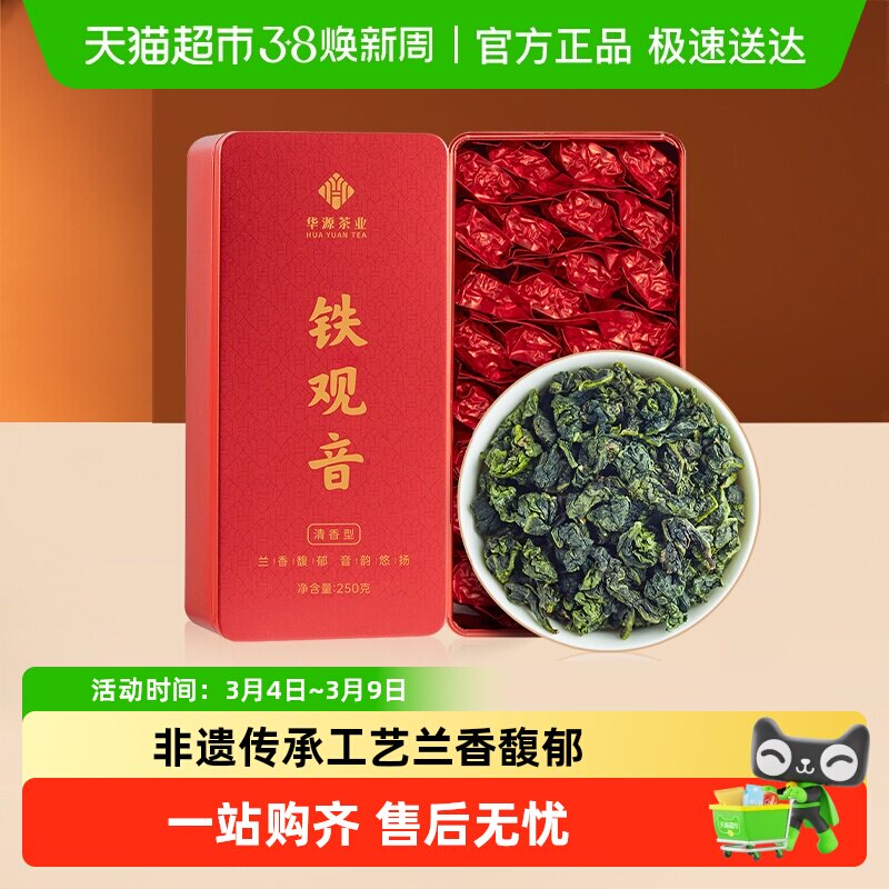 华源特级安溪铁观音茶叶 清香型乌龙茶小包装铁盒自己喝礼盒 - 天猫超市出品