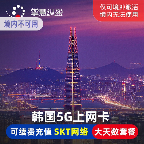 韩国SKT电话卡