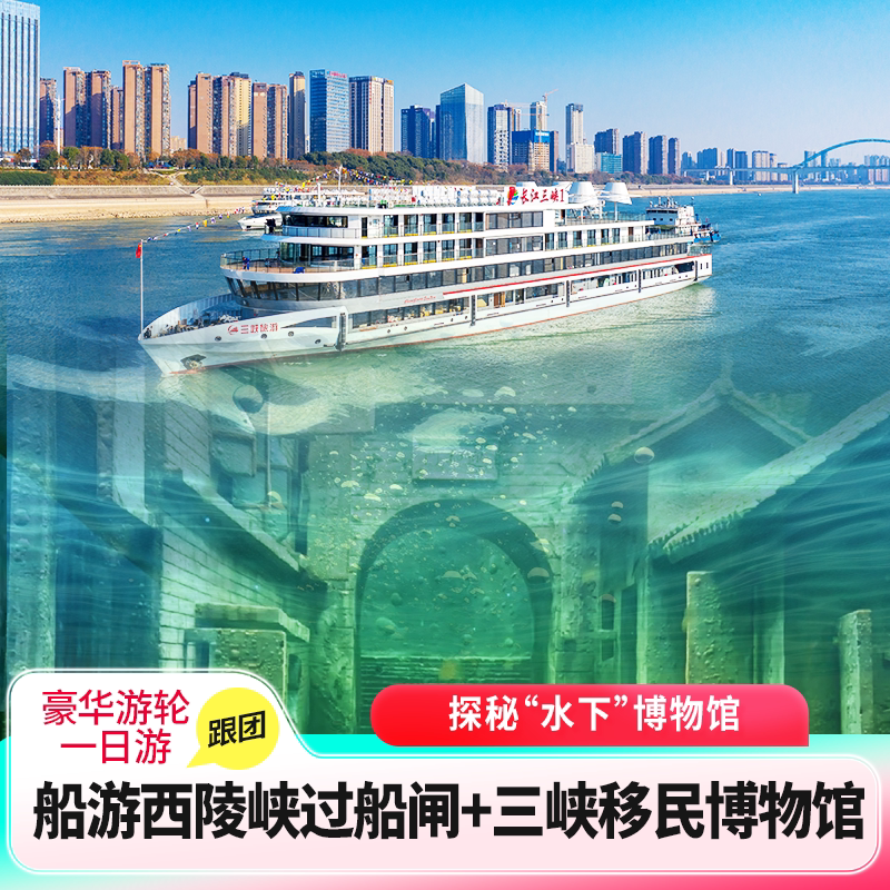 三峡移民博物馆葛洲坝一日游