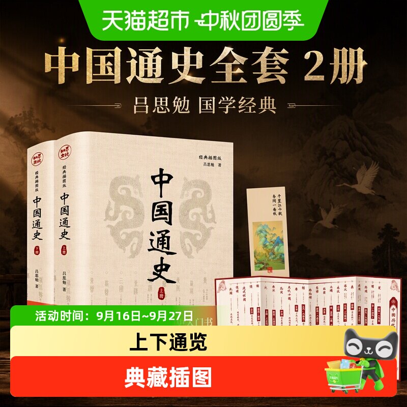 中国通史全套2册 吕思勉 中国历史通史国学经典上下五千年古代史