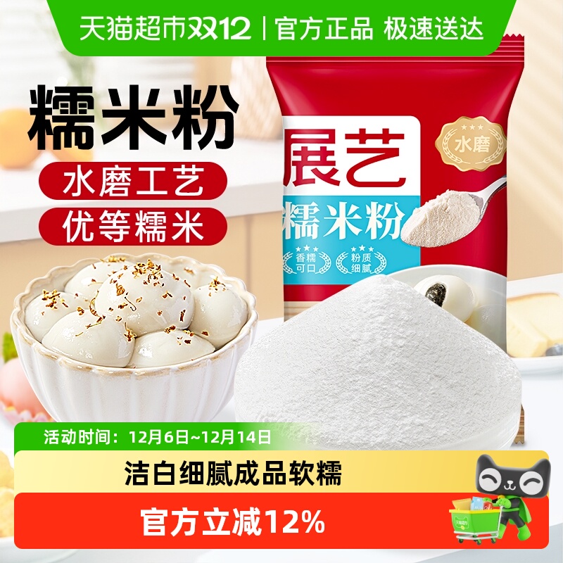 展艺水磨糯米粉汤圆糍粑雪媚娘