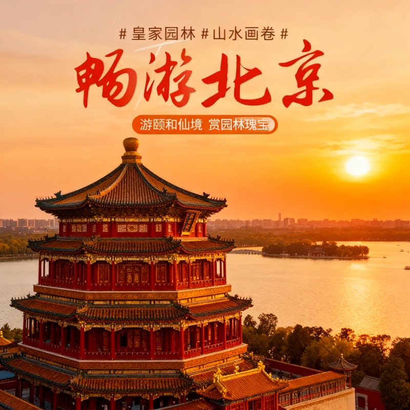 北京旅游 恭王府|颐和园|天坛精品活动一日游导游精讲团