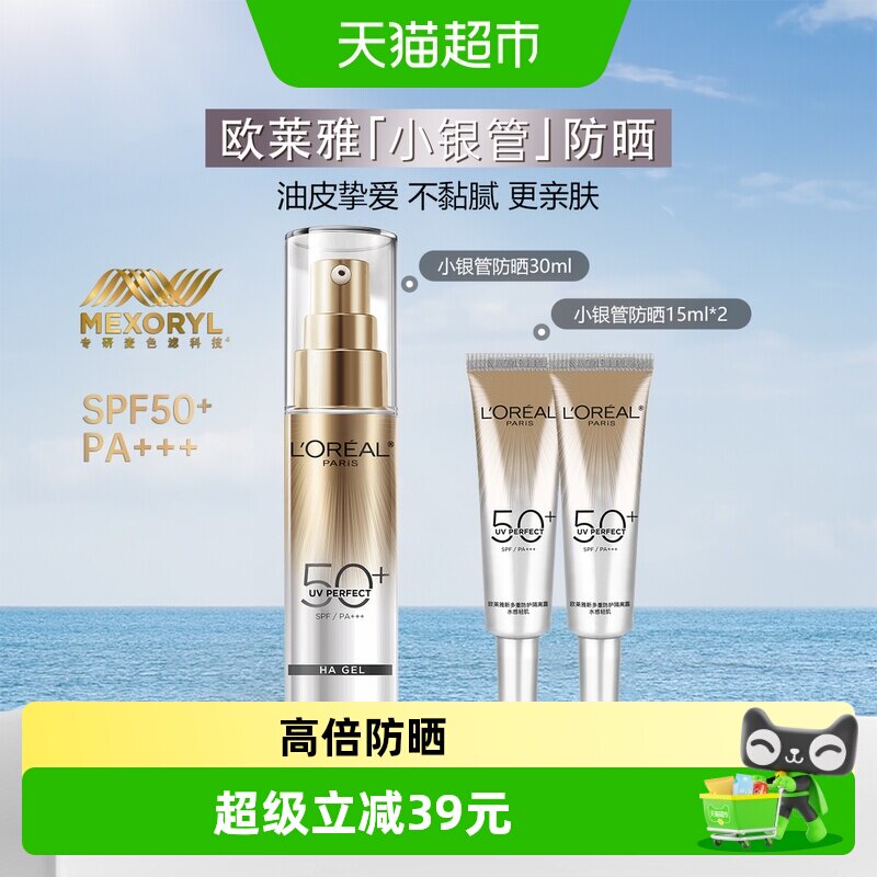 欧莱雅小银管防晒霜护肤隔离霜保湿清爽护肤户外出游30ml+15ml*2