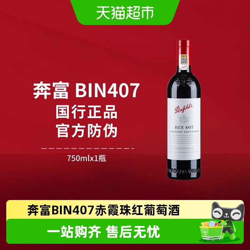 【国行】Penfolds奔富BIN407红酒澳洲进口赤霞珠干红葡萄酒