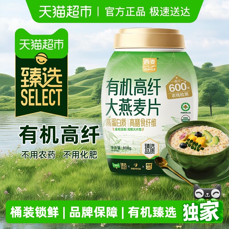 臻选 西麦有机高纤大燕麦片808g即食原味营养早餐【详情领5元券】