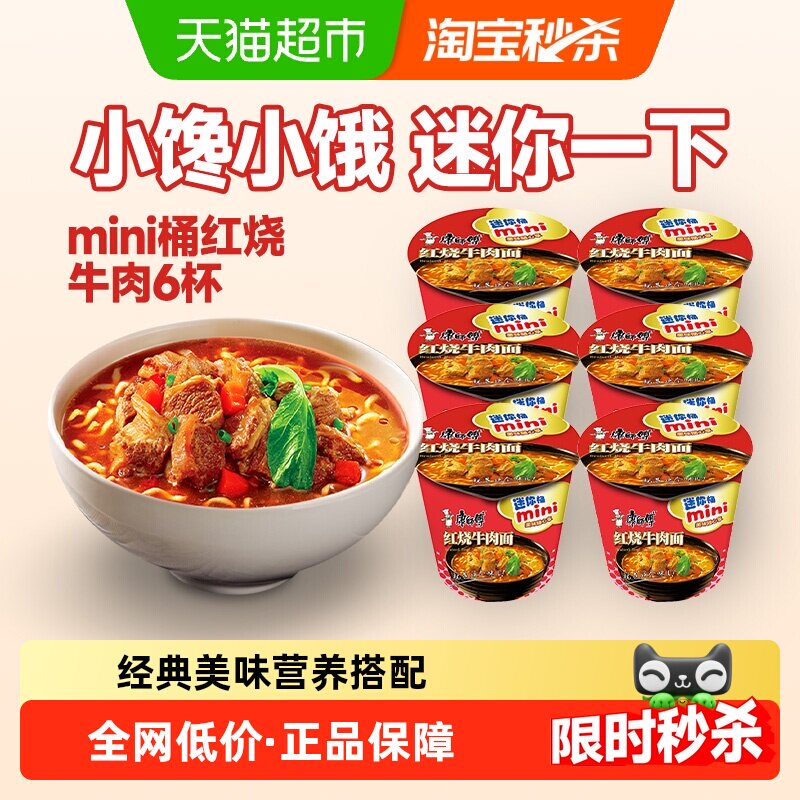 康师傅方便面迷你桶红烧牛肉面61g*6杯泡面速食面即食面