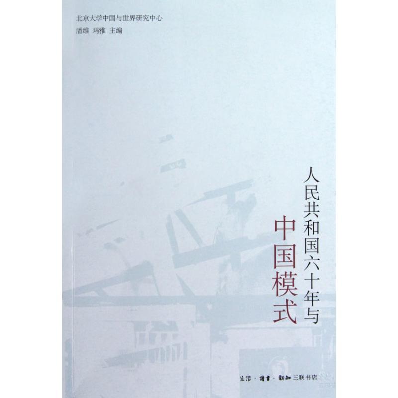 【正版书】 人民共和国六十年与中国模式 潘维,玛雅 生活·读书·新知三联书店