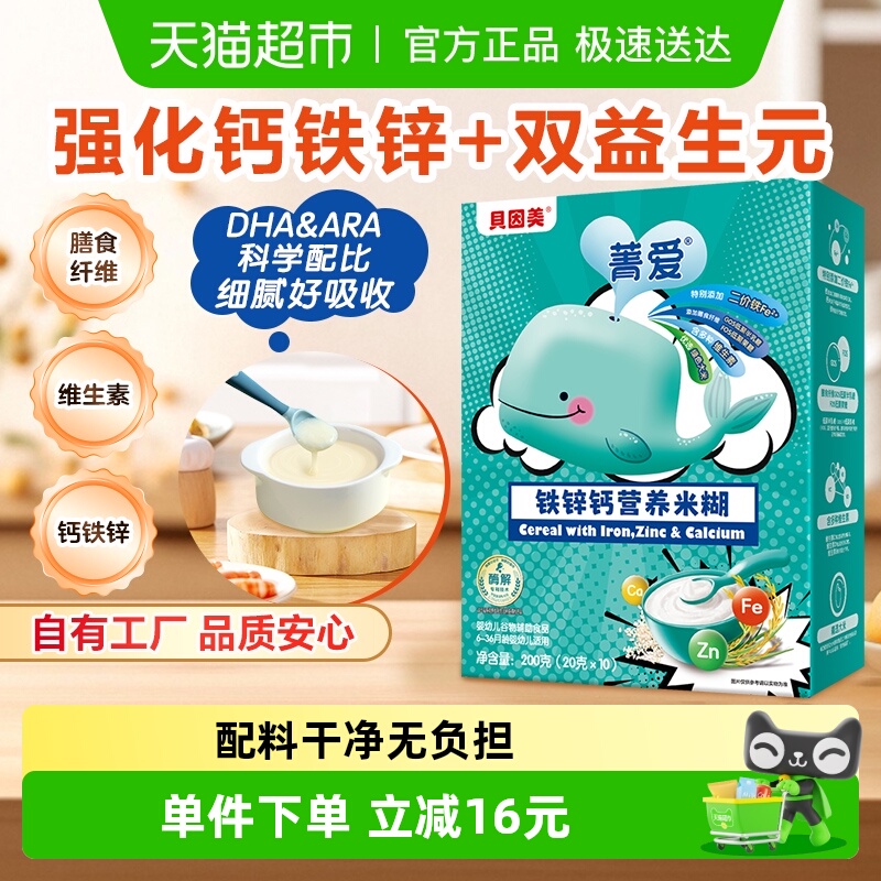 贝因美维C加钙加锌婴幼儿食品