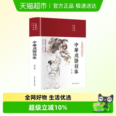 中华成语故事彩绘国学