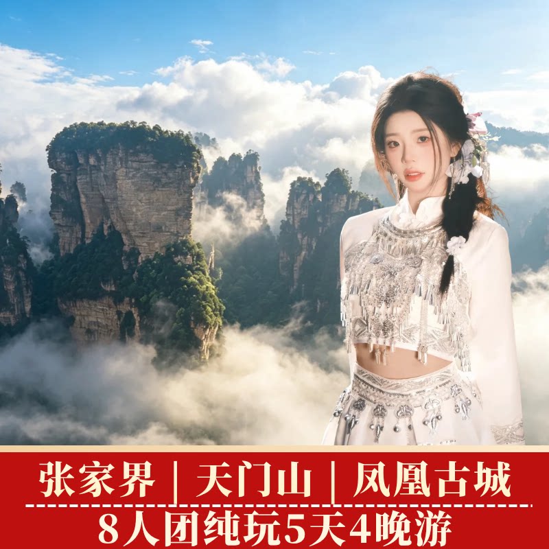 长沙接送，2山天15人团