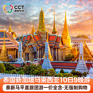 泰国新加坡马来西亚10日9晚高品质跟团游 泰新马三国游含机票