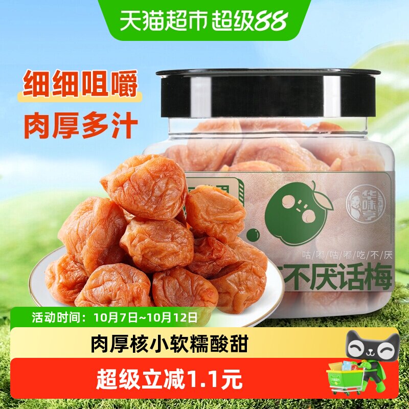 华味亨吃不厌话梅酸梅青梅酸甜话梅子水果干蜜饯零食品小吃