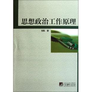 正版速发9787511710079 思想政治工作原理 龙凯　著 中央编译出版社