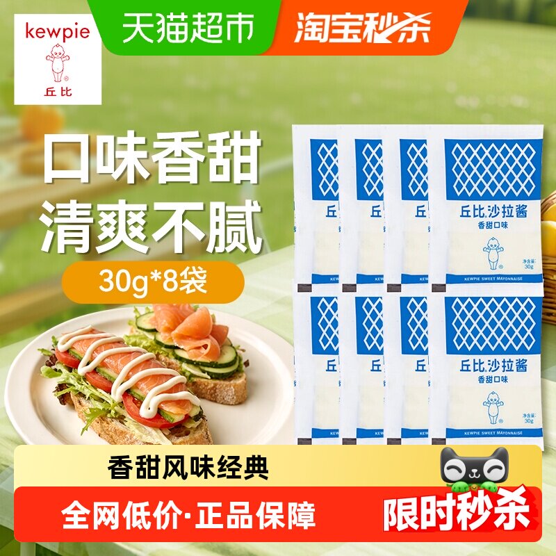 丘比香甜沙拉酱240g（30g*8袋）独立包装沙拉酱蔬菜水果沙拉调味