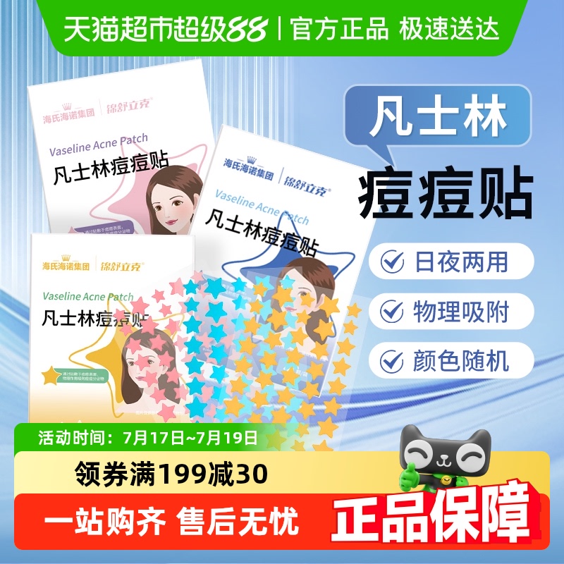 海氏海诺凡士林星星痘痘贴