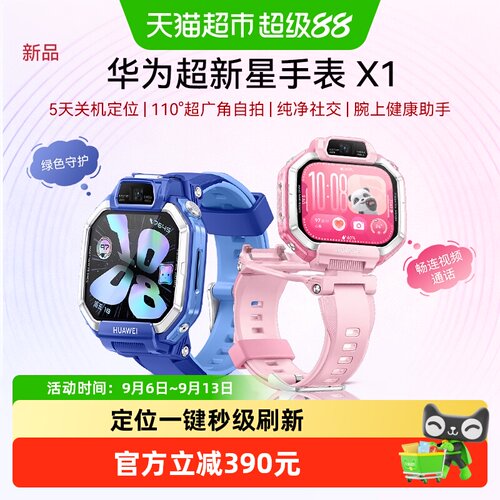 华为超新星手表X1智能儿童手表