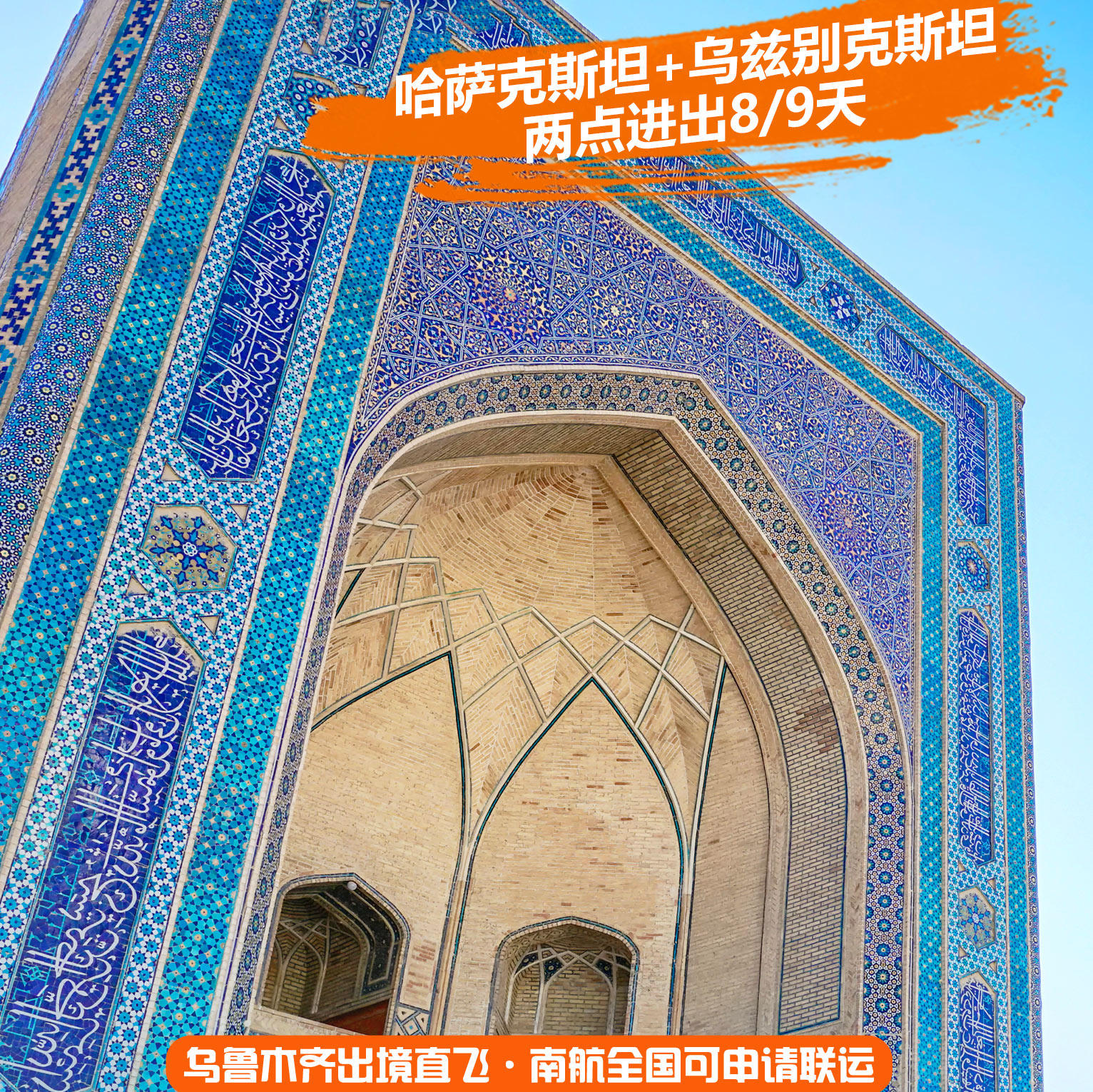 中亚双国游@哈萨克斯坦乌兹别克斯坦8/9天跟团旅游免签证含机票-旅游度假-飞猪
