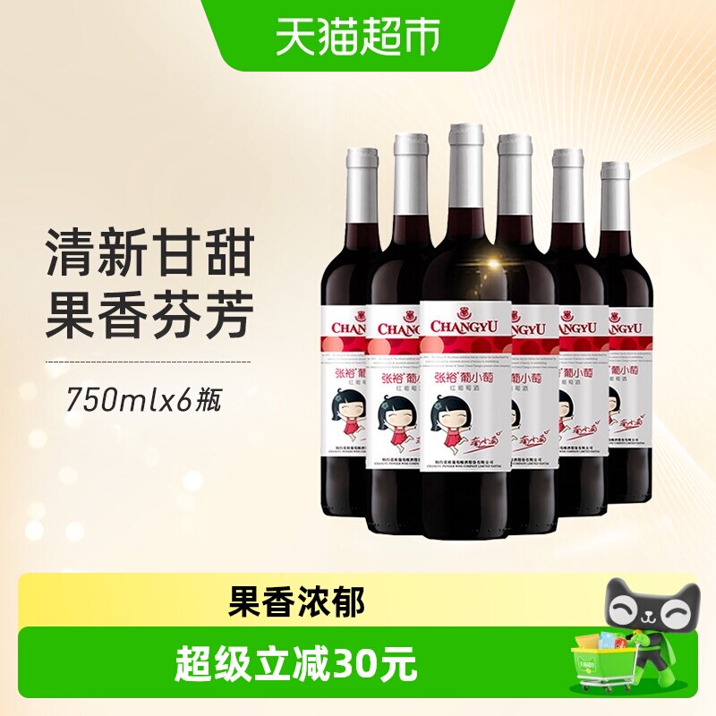 张裕红酒葡小萄甜红葡萄酒750mlx6瓶整箱女士甜酒微醺聚会易入口