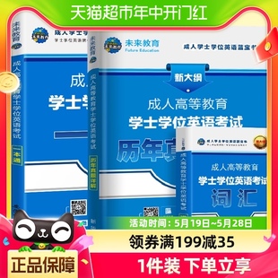 2024年成人高等教育成考学士学位英语水平考试大纲历年真题学历