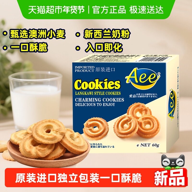 进口AEE酥脆原味曲奇饼干独立小包装早餐点心糕点儿童休闲零食