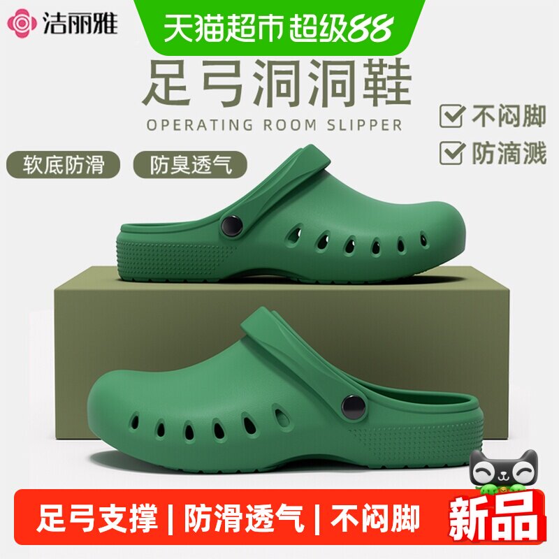 洁丽雅医用洞洞鞋男款2026新款防滑防臭透气足弓支撑手术室拖鞋夏