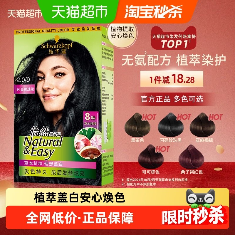 施华蔻怡然植物染发膏染发剂染发霜自己在家染遮白发男女士盖白发,美发护发/假发,彩染,淘宝优惠券,粉丝福利购,淘宝优惠卷