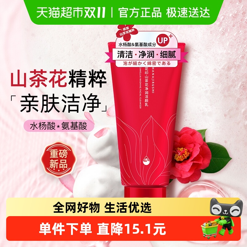 花印山茶花净润洁颜乳