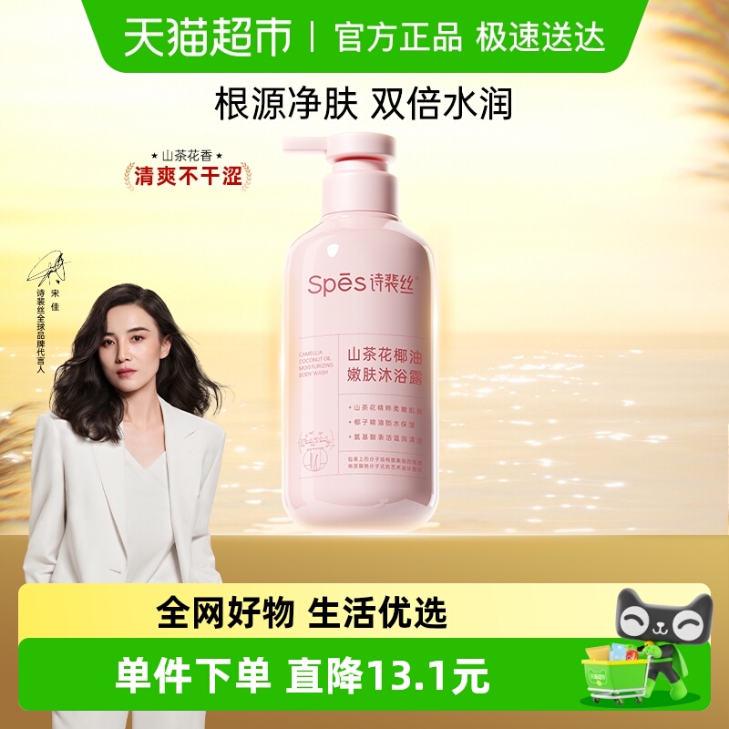 Spes诗裴丝山茶花椰油净肤沐浴露