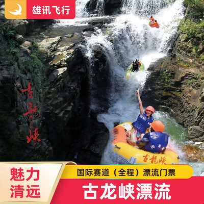 [古龙峡-国际赛道（全程）漂流]广东清远漂流门票古龙峡全程漂流