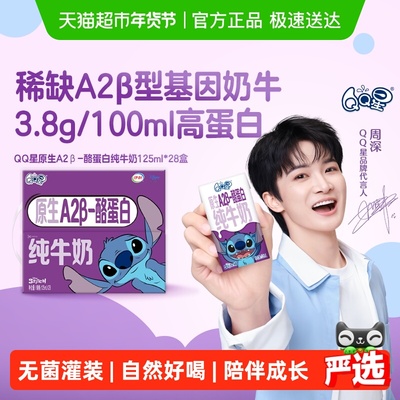 QQ星A2β酪蛋白纯牛奶125ml*28盒