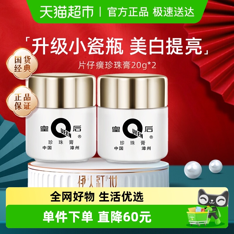 片仔癀皇后牌珍珠膏美白提亮祛斑面霜保湿滋润锁水抗皱紧致20g*2