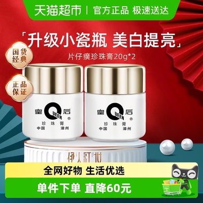 片仔癀皇后牌美白祛斑珍珠膏