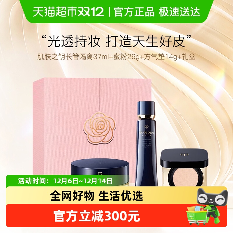 CPB/肌肤之钥隔离+气垫+蜜粉礼盒