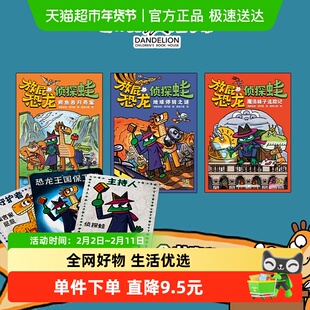 放屁恐龙侦探蛙 6-10岁儿童原创奇幻侦探推理故事二三四年级课外