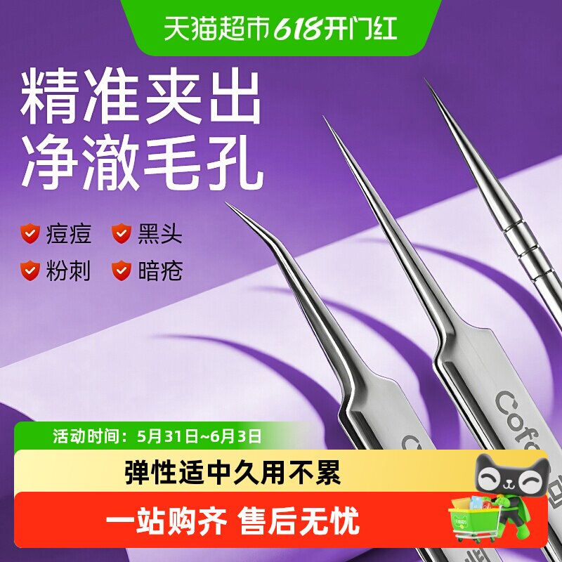 可孚细胞夹黑头超细高精密专业美容院挤痘闭口专用套装镊子粉刺针
