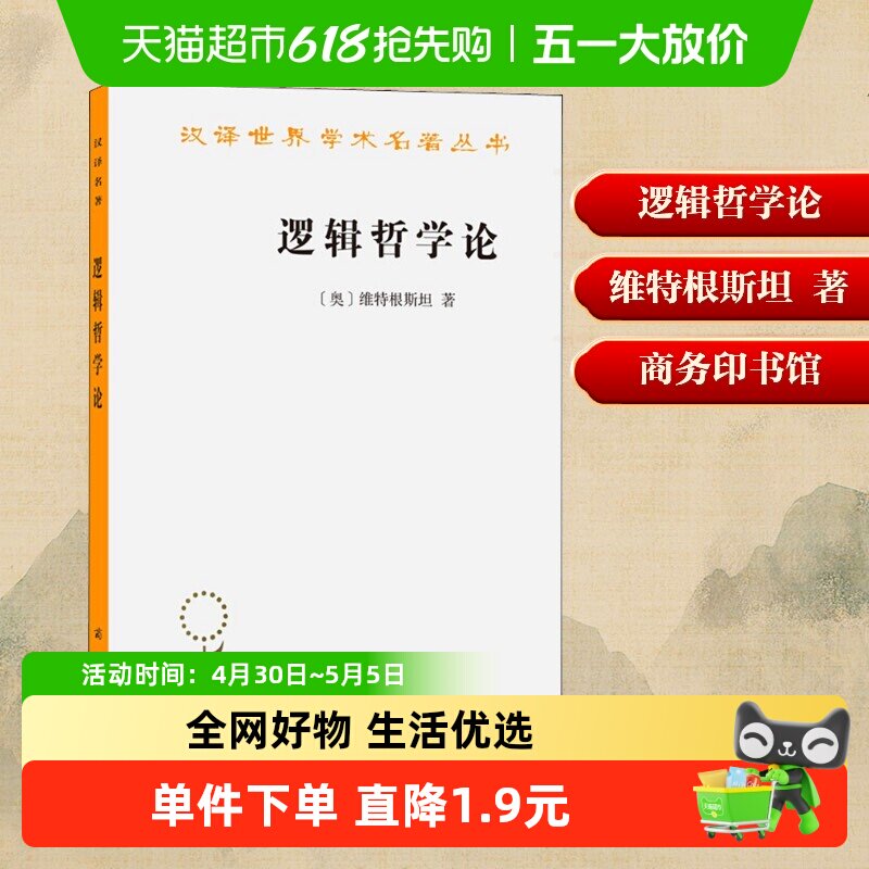逻辑哲学论维特根斯坦 商务印书馆 汉译经典名著逻辑哲学论原版