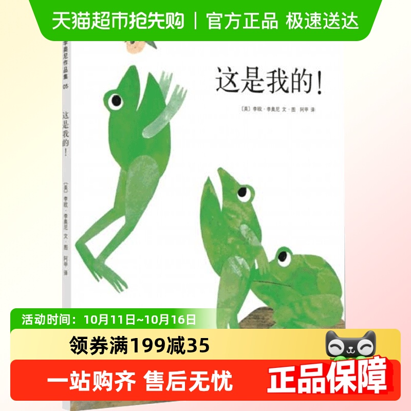 这是我的 精装 凯迪克奖李欧李奥尼 3-6岁幼儿园绘本阅读故事书