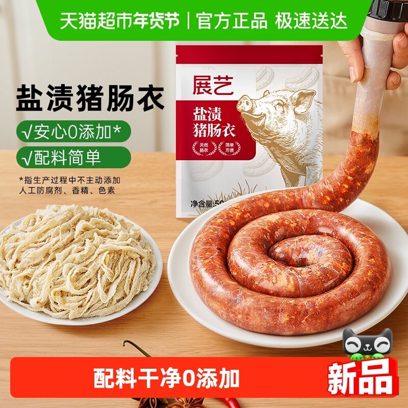 展艺盐渍猪肠衣灌香肠腊肠工具食品级家用天然无添加自制肉肠原料,粮油调味/速食/干货/烘焙,其它原料,淘宝优惠券,粉丝福利购,淘宝优惠卷
