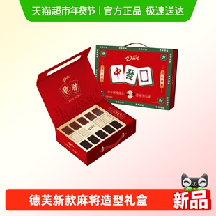 德芙麻将巧克力礼盒年货白巧黑巧送礼零食糖果创意新年礼物