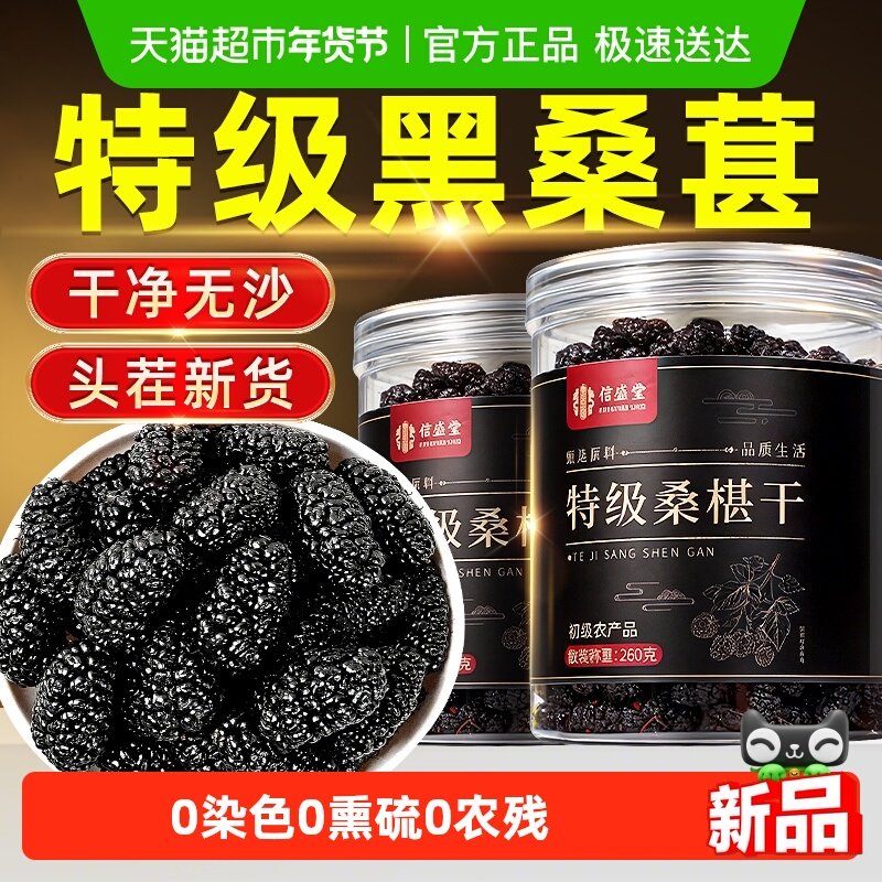 特级桑葚干四川盐边黑桑葚头茬大果中药材花青素泡水酒正品信盛堂