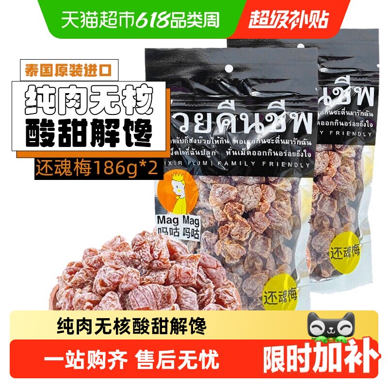 吗咕吗咕还魂梅话梅泰国进口网红零食年货蜜饯果干酸甜开胃
