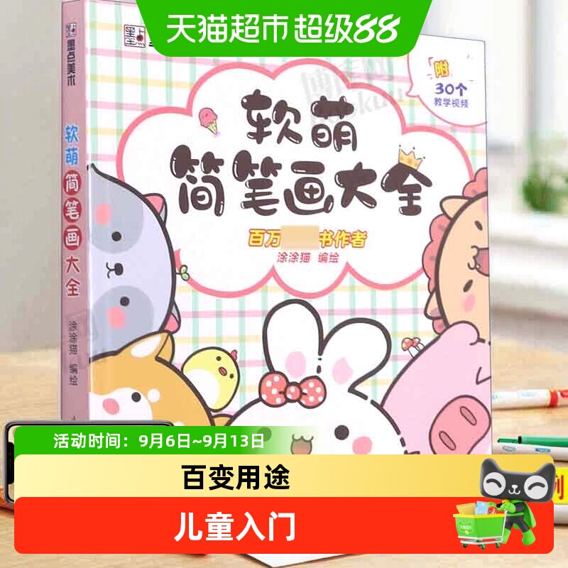 墨点美术 软萌简笔画大全 儿童入门自学涂鸦彩铅绘画  启蒙涂色书