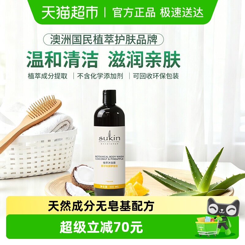 澳洲进口sukin天然有机草本沐浴露澳洲椰子和菠萝香型滋润保湿