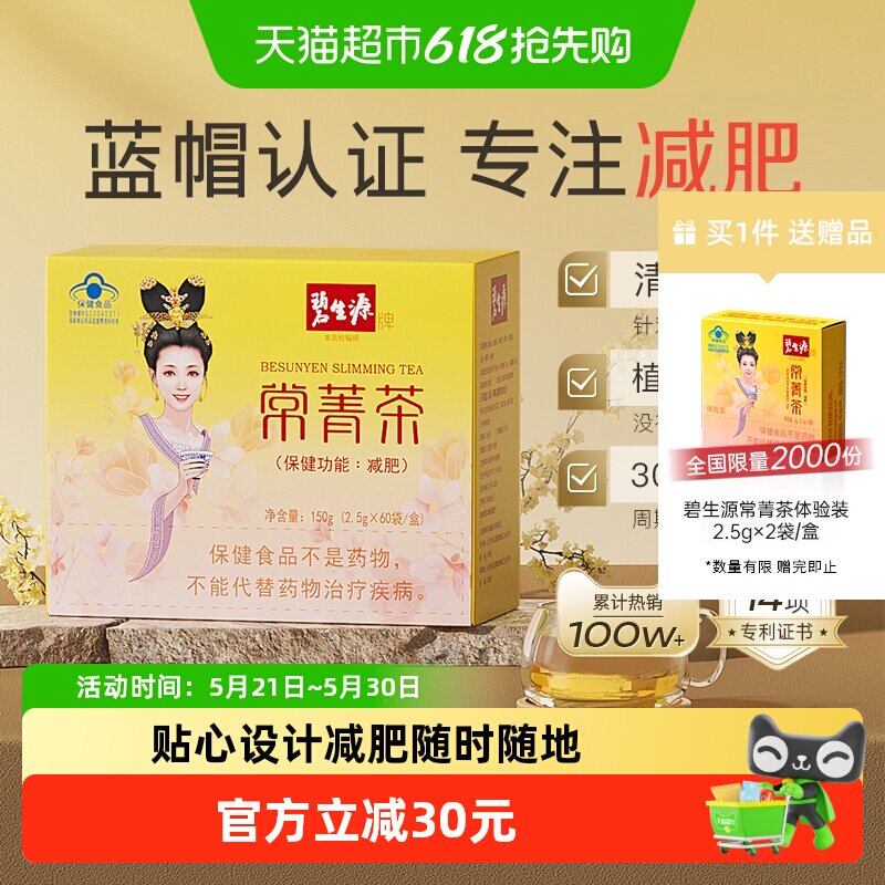 碧生源减肥茶叶常菁茶2.5g/袋*60袋草本男女瘦身燃脂顽固体重管理