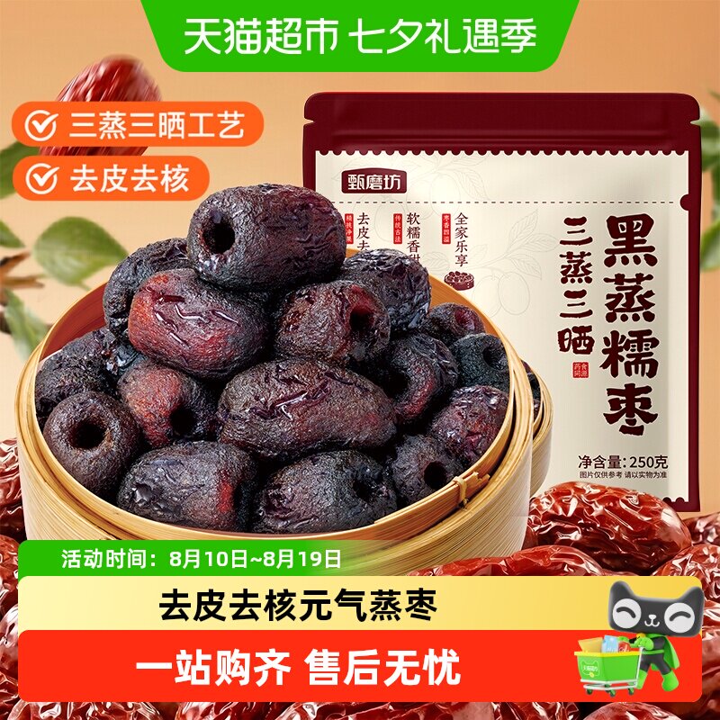 甄磨坊三蒸三晒黑蒸糯枣健康营养软糯去皮去核红枣即食休闲零食品