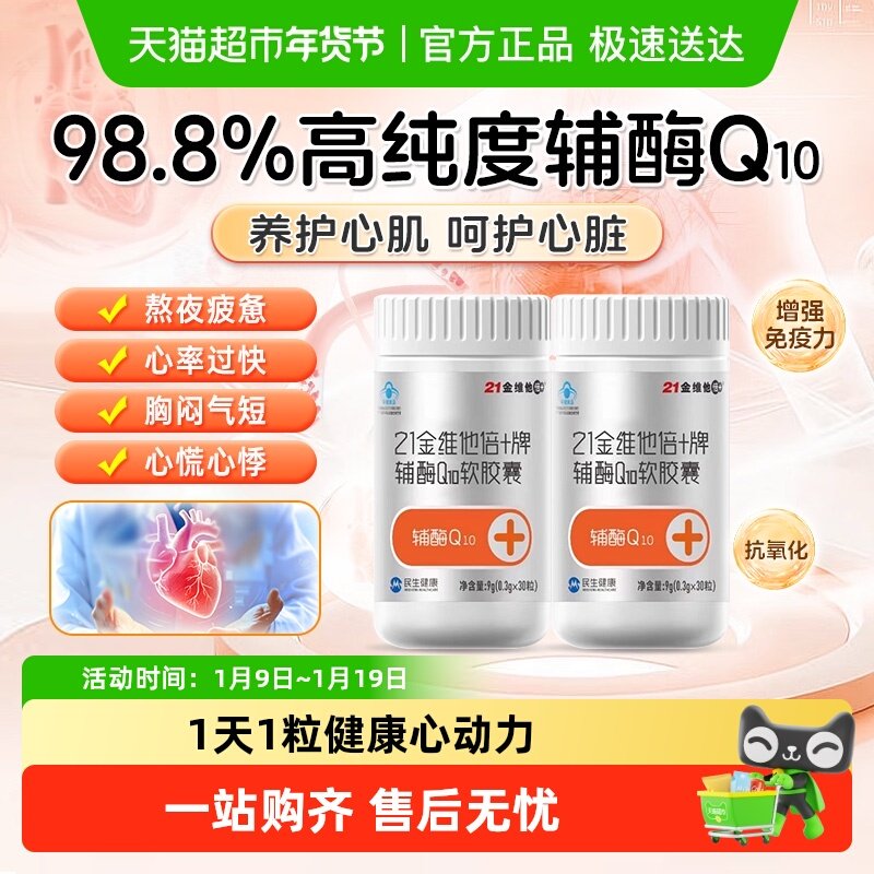 21金维他辅酶q10软胶囊强免疫抗氧化护心脏中老年心脑血管保健品,保健食品/膳食营养补充食品,辅酶Q10,淘宝优惠券,粉丝福利购,淘宝优惠卷